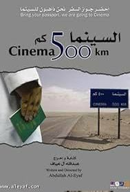 السينما 500 كم